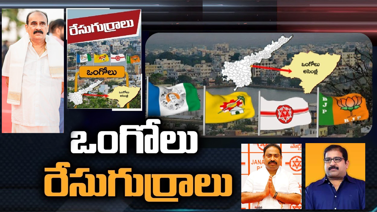 Ongole Assembly Constituency: బాలినేని శ్రీనివాసరెడ్డి పోటీ చేస్తారా.. ఒంగోలు సెగ్మెంట్లో ఈసారి టఫ్ ఫైట్ తప్పదా! Ongole Assembly Constituency: బాలినేని శ్రీనివాసరెడ్డి పోటీ చేస్తారా.. ఒంగోలు సెగ్మెంట్లో ఈసారి టఫ్ ఫైట్ తప్పదా!
