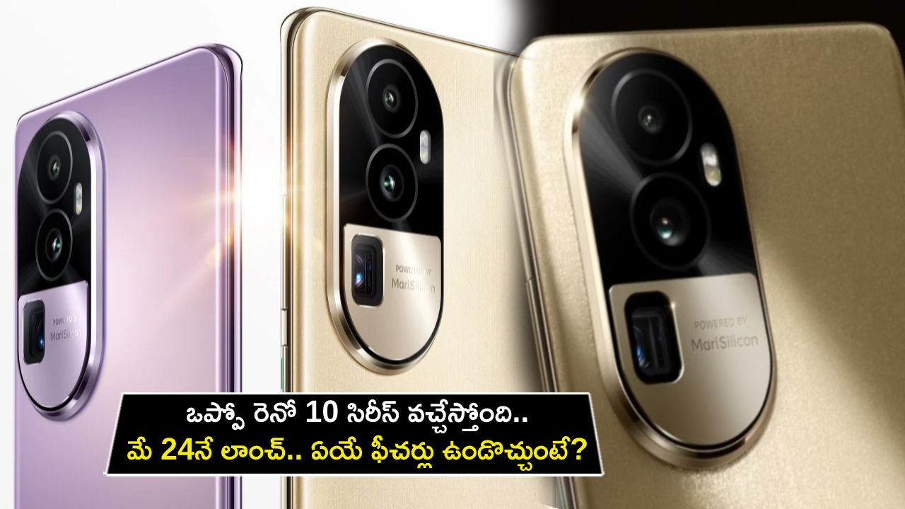 Oppo Reno 10 Series : అద్భుతమైన ఫీచర్లతో ఒప్పో రెనో 10 సిరీస్ వచ్చేస్తోంది.. మే 24నే లాంచ్.. ఏయే ఫీచర్లు ఉండొచ్చుంటే? Oppo Reno 10 Series : అద్భుతమైన ఫీచర్లతో ఒప్పో రెనో 10 సిరీస్ వచ్చేస్తోంది.. మే 24నే లాంచ్.. ఏయే ఫీచర్లు ఉండొచ్చుంటే?