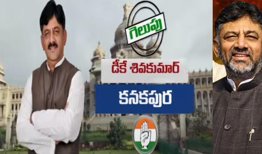 DK Shivakumar : కర్ణాటక పీసీసీ చీఫ్ డీకే శివకుమార్ విజయం .. ఎనిమిదోసారి సత్తా చాటిన వొక్కలిగ వారసుడు DK Shivakumar : కర్ణాటక పీసీసీ చీఫ్ డీకే శివకుమార్ విజయం .. ఎనిమిదోసారి సత్తా చాటిన వొక్కలిగ వారసుడు