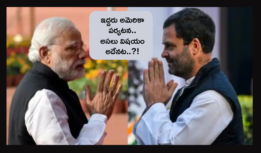 PM Modi, Rahul Gandhi US Tour : ప్రధాని మోదీ, రాహుల్ గాంధీ అమెరికా పర్యటనలు .. PM Modi, Rahul Gandhi US Tour : ప్రధాని మోదీ, రాహుల్ గాంధీ అమెరికా పర్యటనలు ..