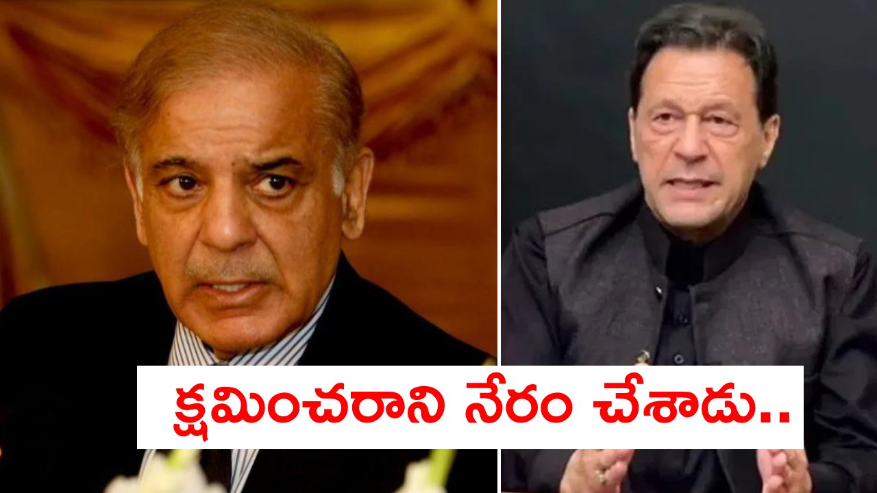 Imran Khan Arrest: ఇమ్రాన్ ఖాన్ అరెస్టుపై స్పందించిన పాక్ ప్రధాని షెహబాజ్ షరీఫ్.. Imran Khan Arrest: ఇమ్రాన్ ఖాన్ అరెస్టుపై స్పందించిన పాక్ ప్రధాని షెహబాజ్ షరీఫ్..