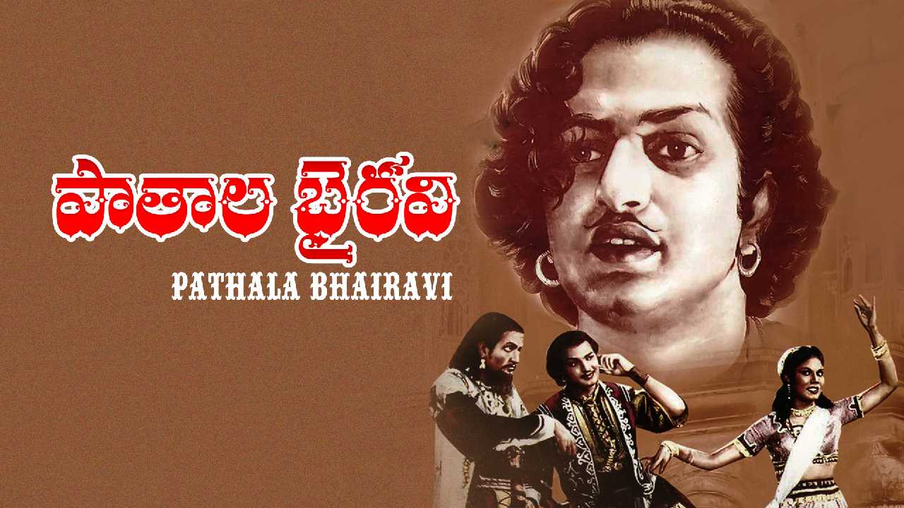 NTR 100 Years : రీ రిలీజ్ చేసినా 100 రోజులు ఆడే సినిమా.. పాతాళ భైరవి! NTR 100 Years : రీ రిలీజ్ చేసినా 100 రోజులు ఆడే సినిమా.. పాతాళ భైరవి!