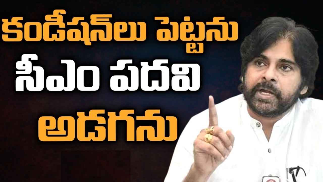 Pawan Kalyan : సీఎం పదవి, పొత్తులపై పవన్ కల్యాణ్ సంచలన వ్యాఖ్యలు Pawan Kalyan : సీఎం పదవి, పొత్తులపై పవన్ కల్యాణ్ సంచలన వ్యాఖ్యలు