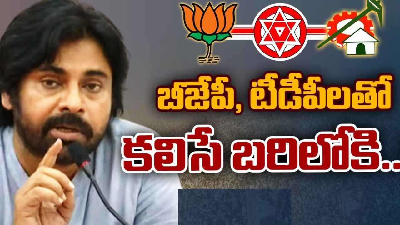 Pawan Kalyan : టీడీపీ, బీజేపీ, జనసేన కలిసే పోటీ- పొత్తులపై పవన్ కల్యాణ్ కీలక ప్రకటన Pawan Kalyan : టీడీపీ, బీజేపీ, జనసేన కలిసే పోటీ- పొత్తులపై పవన్ కల్యాణ్ కీలక ప్రకటన