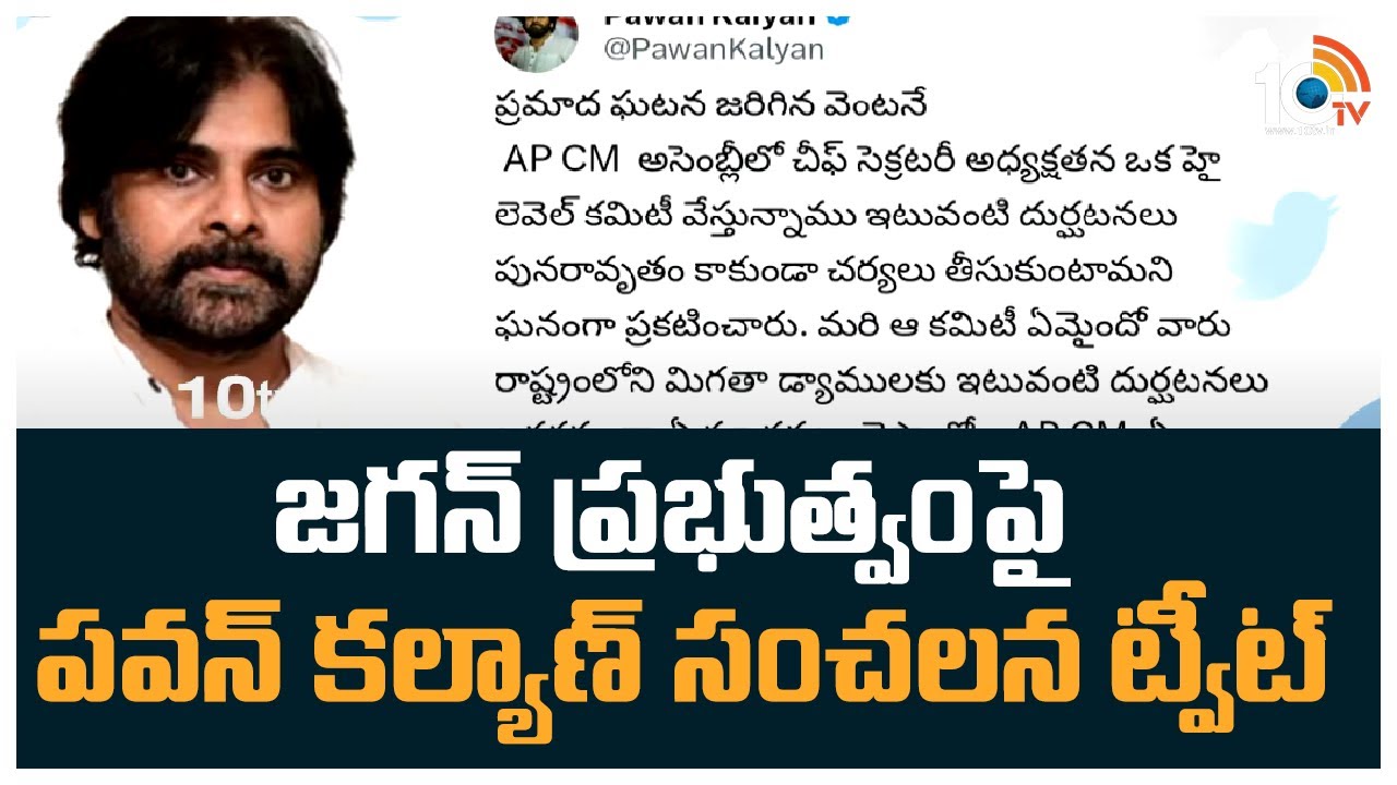 జగన్ ప్రభుత్వంపై పవన్ కల్యాణ్ సంచలన ట్వీట్ జగన్ ప్రభుత్వంపై పవన్ కల్యాణ్ సంచలన ట్వీట్