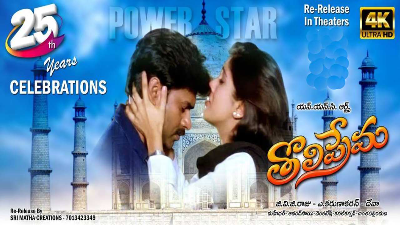 Toliprema Re Release : పవన్ క్లాసికల్ లవ్ స్టోరీ తొలిప్రేమ.. రీ రిలీజ్కి రెడీ అవుతుంది.. ఎప్పుడో తెలుసా? Toliprema Re Release : పవన్ క్లాసికల్ లవ్ స్టోరీ తొలిప్రేమ.. రీ రిలీజ్కి రెడీ అవుతుంది.. ఎప్పుడో తెలుసా?