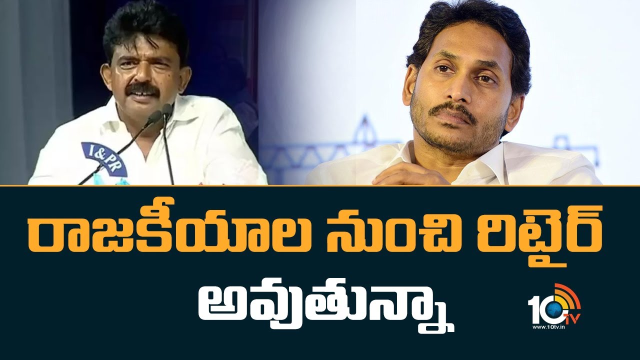 రాజకీయాల నుంచి రిటైర్ అవుతున్నా