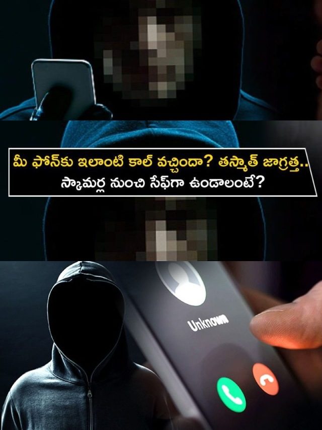>మీ ఫోన్‌‌కు ఇలా ఫేక్ కాల్ వచ్చిందా? తస్మాత్ జాగ్రత్త!