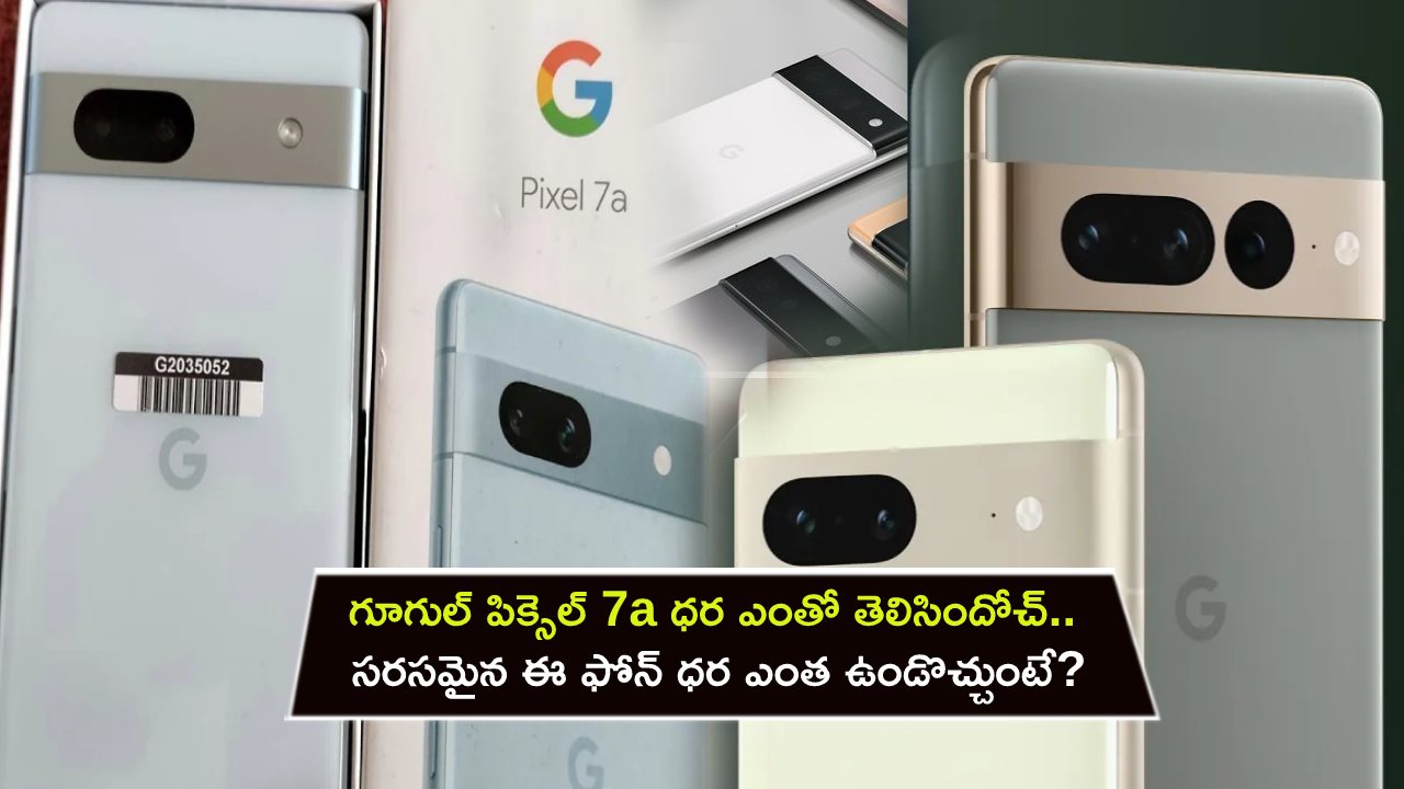Pixel 7a Price Leak : గూగుల్ పిక్సెల్ 7a ధర ఎంతో తెలిసిందోచ్.. లాంచ్కు ముందే లీక్.. సరసమైన ఈ ఫోన్ ధర ఎంత ఉండొచ్చుంటే? Pixel 7a Price Leak : గూగుల్ పిక్సెల్ 7a ధర ఎంతో తెలిసిందోచ్.. లాంచ్కు ముందే లీక్.. సరసమైన ఈ ఫోన్ ధర ఎంత ఉండొచ్చుంటే?
