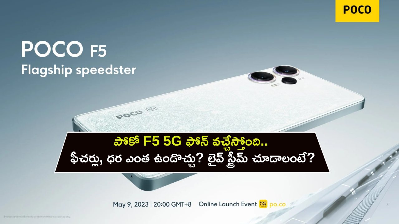Poco F5 5G India : పోకో F5 5G ఫోన్ వచ్చేస్తోంది.. ఈ రోజే లాంచ్.. ఫీచర్లు, ధర ఎంత ఉండొచ్చు? లైవ్ స్ట్రీమ్ చూడాలంటే? Poco F5 5G India : పోకో F5 5G ఫోన్ వచ్చేస్తోంది.. ఈ రోజే లాంచ్.. ఫీచర్లు, ధర ఎంత ఉండొచ్చు? లైవ్ స్ట్రీమ్ చూడాలంటే?