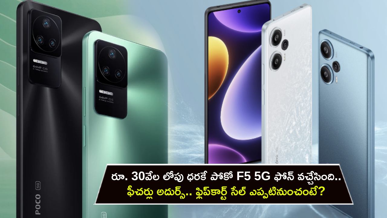 Poco F5 5G Launch : రూ. 30వేల లోపు ధరకే పోకో F5 5G ఫోన్ వచ్చేసింది.. ఫీచర్లు అదుర్స్.. ఫ్లిప్కార్ట్ సేల్ ఎప్పటినుంచంటే? Poco F5 5G Launch : రూ. 30వేల లోపు ధరకే పోకో F5 5G ఫోన్ వచ్చేసింది.. ఫీచర్లు అదుర్స్.. ఫ్లిప్కార్ట్ సేల్ ఎప్పటినుంచంటే?