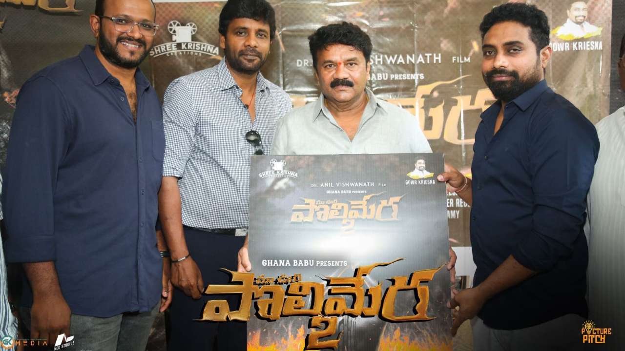 Polimera 2: ‘పొలిమేర-2’ పోస్టర్ లాంచ్ చేసిన మంత్రి తలసాని శ్రీనివాస్ యాదవ్ Polimera 2: ‘పొలిమేర-2’ పోస్టర్ లాంచ్ చేసిన మంత్రి తలసాని శ్రీనివాస్ యాదవ్