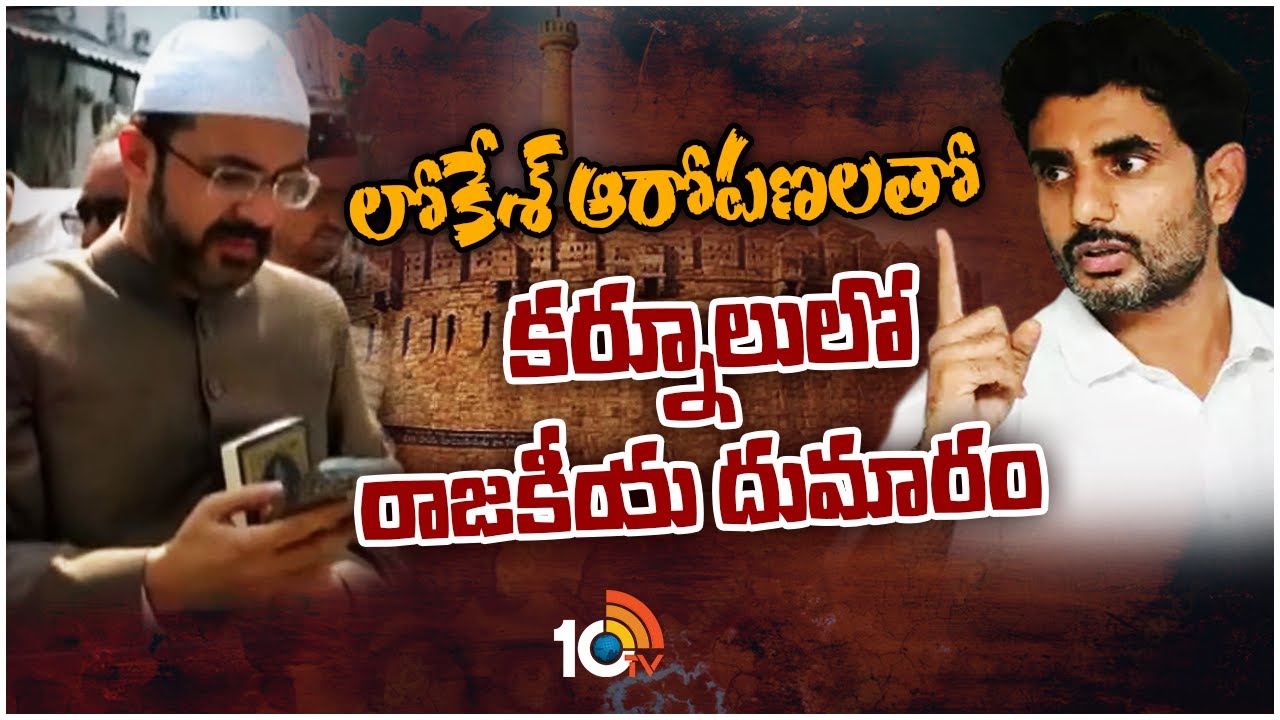 లోకేశ్ ఆరోపణలతో కర్నూలులో రాజకీయ దుమారం