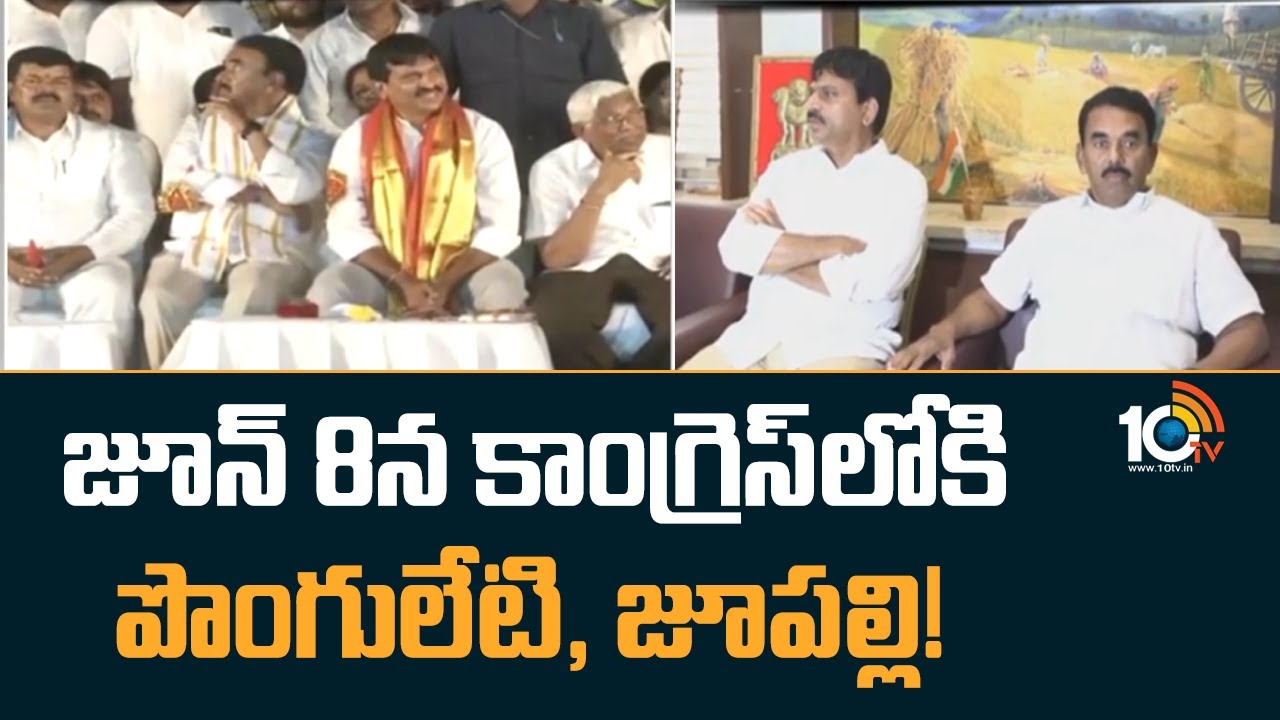 జూన్‌ 8న కాంగ్రెస్‌లోకి పొంగులేటి, జూపల్లి!