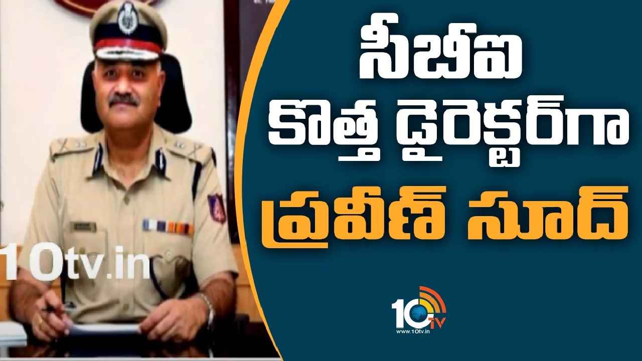 Praveen Sood : సీబీఐ కొత్త డైరెక్టర్గా ప్రవీణ్ సూద్.. అసలు ఎవరీ ప్రవీణ్ సూద్ Praveen Sood : సీబీఐ కొత్త డైరెక్టర్గా ప్రవీణ్ సూద్.. అసలు ఎవరీ ప్రవీణ్ సూద్