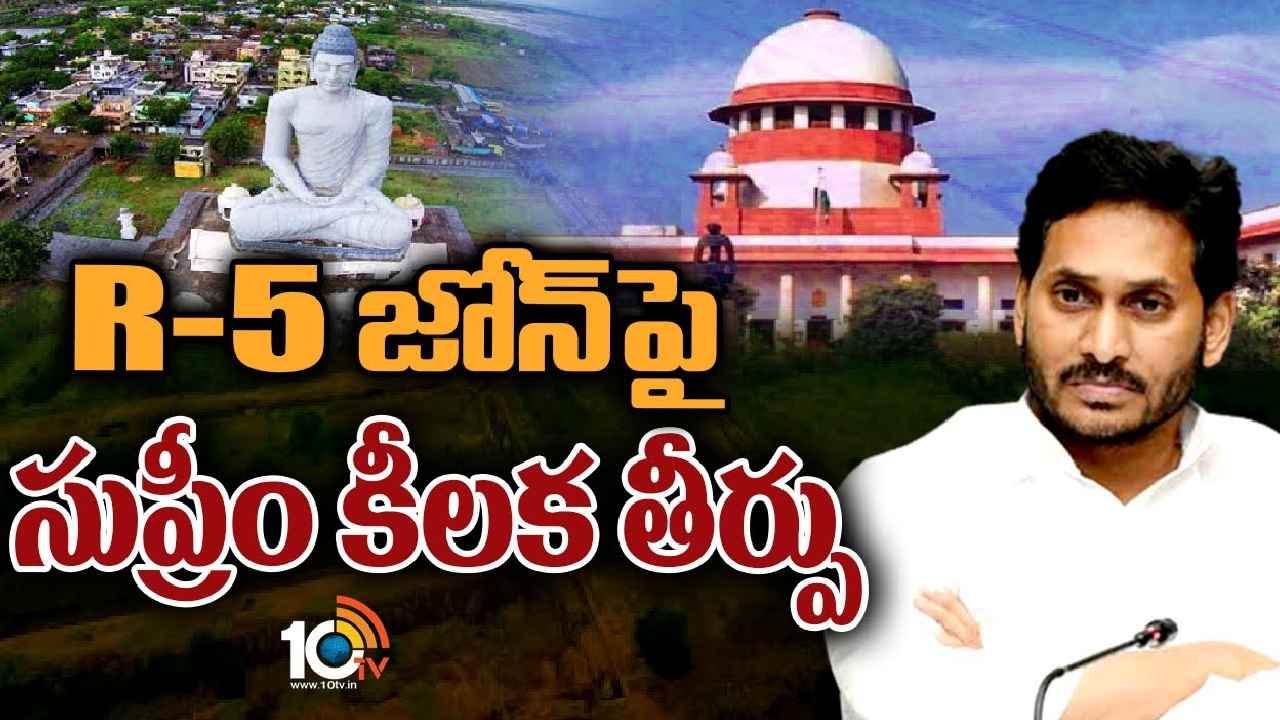 R5 Zone Case : అమరావతి ఆర్5 జోన్ కేసులో సుప్రీంకోర్టు కీలక తీర్పు R5 Zone Case : అమరావతి ఆర్5 జోన్ కేసులో సుప్రీంకోర్టు కీలక తీర్పు