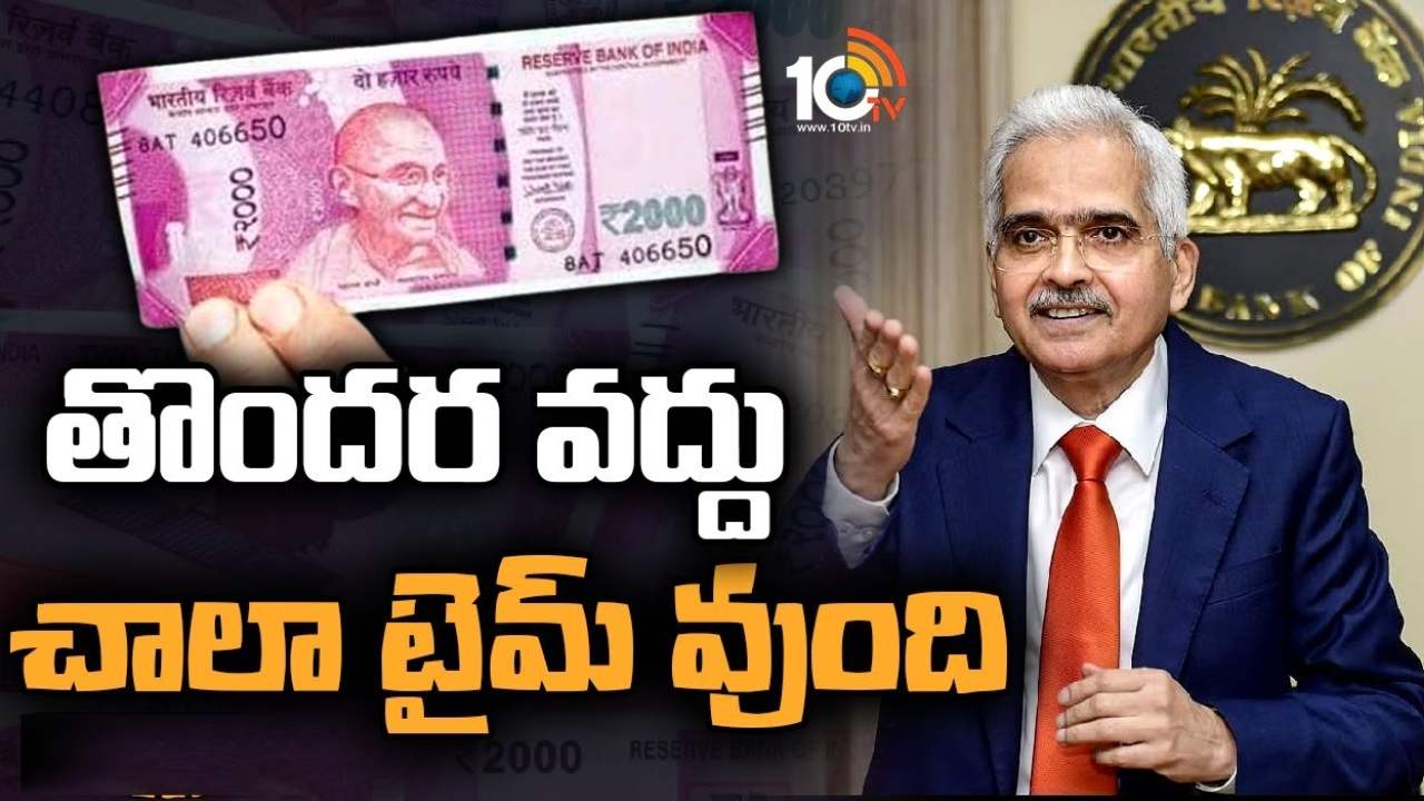 RBI Governor : రూ.2000 వేల నోట్ మార్చుకోవడానికి తొందరపడొద్దు.. రూ.1000 నోట్ మళ్లీ ప్రవేశపెట్టే యోచన లేదు : ఆర్బీఐ గవర్నర్ శక్తికాంత్ దాస్ RBI Governor : రూ.2000 వేల నోట్ మార్చుకోవడానికి తొందరపడొద్దు.. రూ.1000 నోట్ మళ్లీ ప్రవేశపెట్టే యోచన లేదు : ఆర్బీఐ గవర్నర్ శక్తికాంత్ దాస్