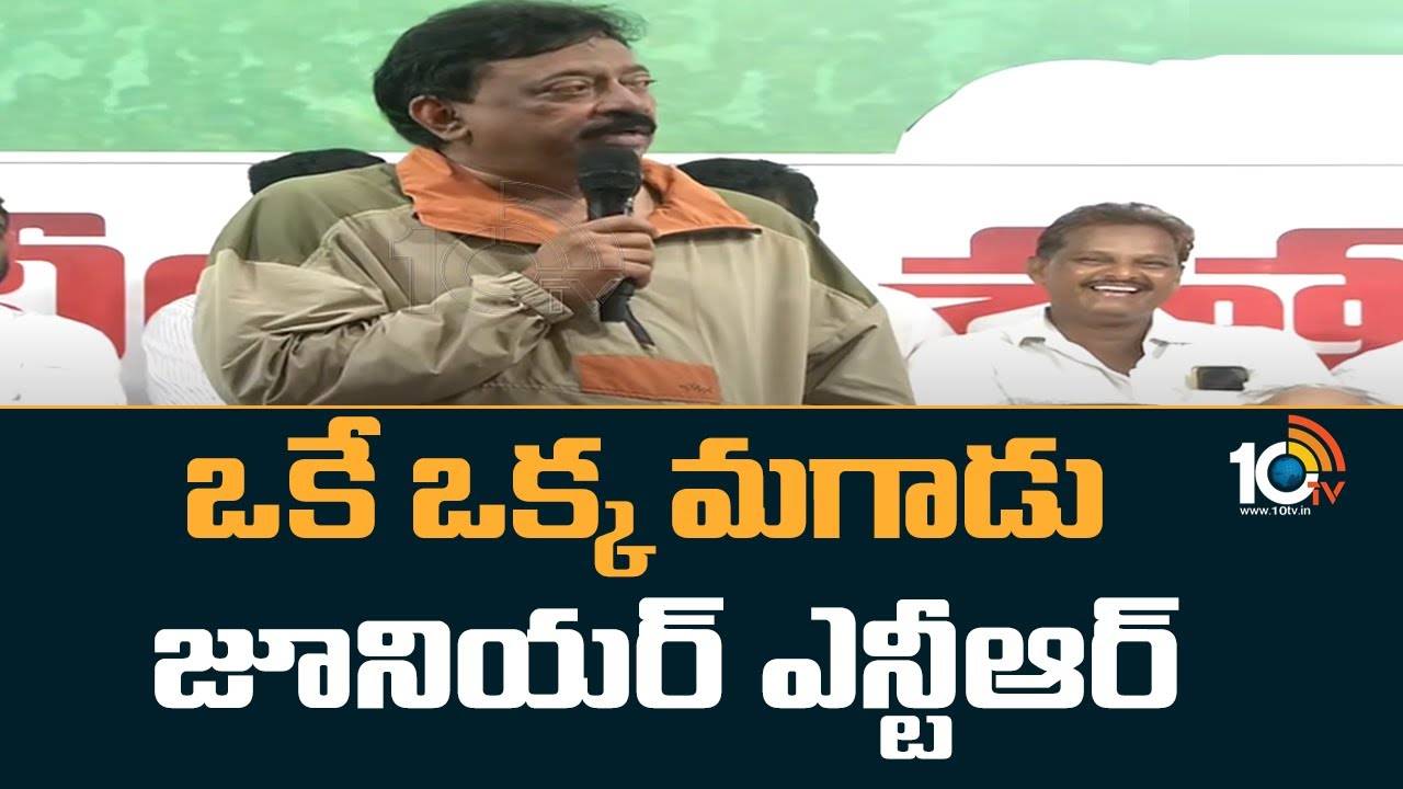 RGV : ఒకే ఒక్క మగాడు జూ. ఎన్టీఆర్..