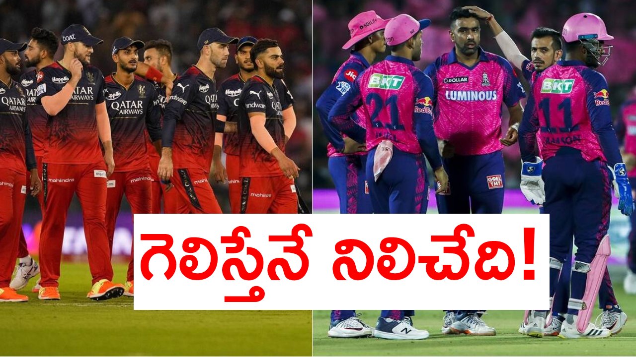 IPL 2023: చావో.. రేవో..! రాజస్థాన్, బెంగళూరు జట్ల మధ్య కీలక మ్యాచ్.. గెలిచే అవకాశాలు ఏ జట్టుకు ఎక్కువ అంటే? IPL 2023: చావో.. రేవో..! రాజస్థాన్, బెంగళూరు జట్ల మధ్య కీలక మ్యాచ్.. గెలిచే అవకాశాలు ఏ జట్టుకు ఎక్కువ అంటే?