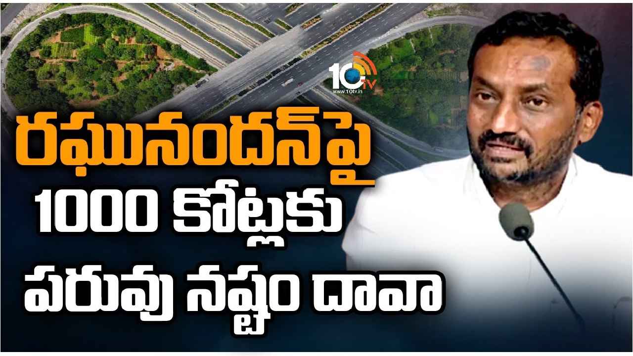 Raghunandan Rao : బీజేపీ ఎమ్మెల్యే రఘునందన్పై రూ.1000 కోట్లకు పరువు నష్టం దావా Raghunandan Rao : బీజేపీ ఎమ్మెల్యే రఘునందన్పై రూ.1000 కోట్లకు పరువు నష్టం దావా