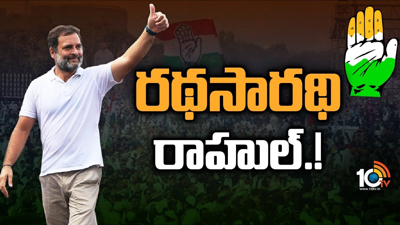 Rahul Gandhi: రాహుల్ కాస్త సీరియస్గా ట్రై చేస్తే.. మొత్తం సీనే మారిపోతుందా? Rahul Gandhi: రాహుల్ కాస్త సీరియస్గా ట్రై చేస్తే.. మొత్తం సీనే మారిపోతుందా?