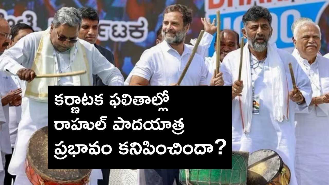Karnataka Elections Result: రాహుల్ గాంధీ ‘జోడో యాత్ర ’ సాగిన నియోజకవర్గాల్లో కాంగ్రెస్ ఎన్నిచోట్ల గెలిచిందో తెలుసా? Karnataka Elections Result: రాహుల్ గాంధీ ‘జోడో యాత్ర ’ సాగిన నియోజకవర్గాల్లో కాంగ్రెస్ ఎన్నిచోట్ల గెలిచిందో తెలుసా?