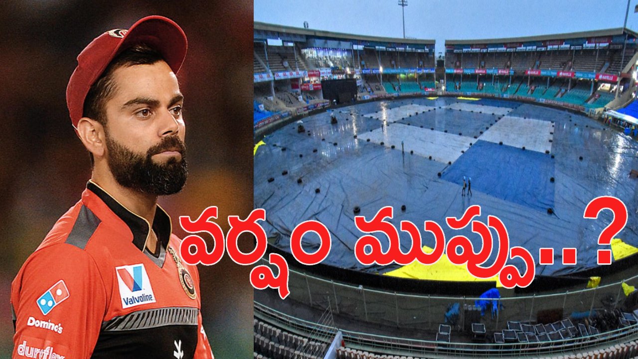 RCB vs GT: బ్యాడ్న్యూస్.. ఆర్సీబీకి వరుణ గండం.. ప్లే ఆఫ్స్ చేరేనా..? RCB vs GT: బ్యాడ్న్యూస్.. ఆర్సీబీకి వరుణ గండం.. ప్లే ఆఫ్స్ చేరేనా..?