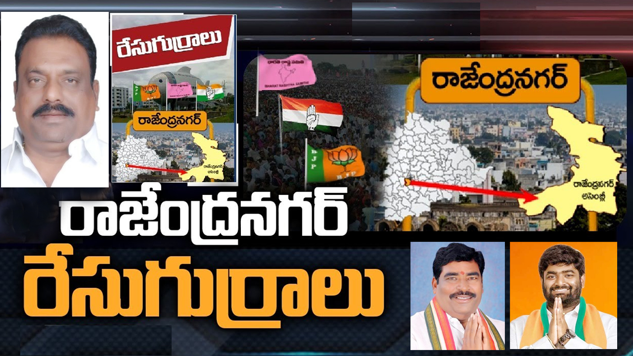 Rajendranagar Assembly constituency: బీఆర్ఎస్ తరఫున పోటీ చేసేందుకు ఎత్తులకు పై ఎత్తులు.. టికెట్ రేసులో ఉన్న నేతలెవరు? Rajendranagar Assembly constituency: బీఆర్ఎస్ తరఫున పోటీ చేసేందుకు ఎత్తులకు పై ఎత్తులు.. టికెట్ రేసులో ఉన్న నేతలెవరు?