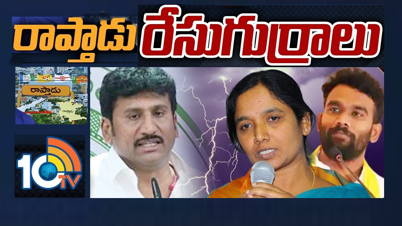 Raptadu Assembly Constituency: వేడి పుట్టిస్తున్న రాప్తాడు రాజకీయాలు.. పరిటాల అడ్డా అని రుజువు చేస్తారా? Raptadu Assembly Constituency: వేడి పుట్టిస్తున్న రాప్తాడు రాజకీయాలు.. పరిటాల అడ్డా అని రుజువు చేస్తారా?