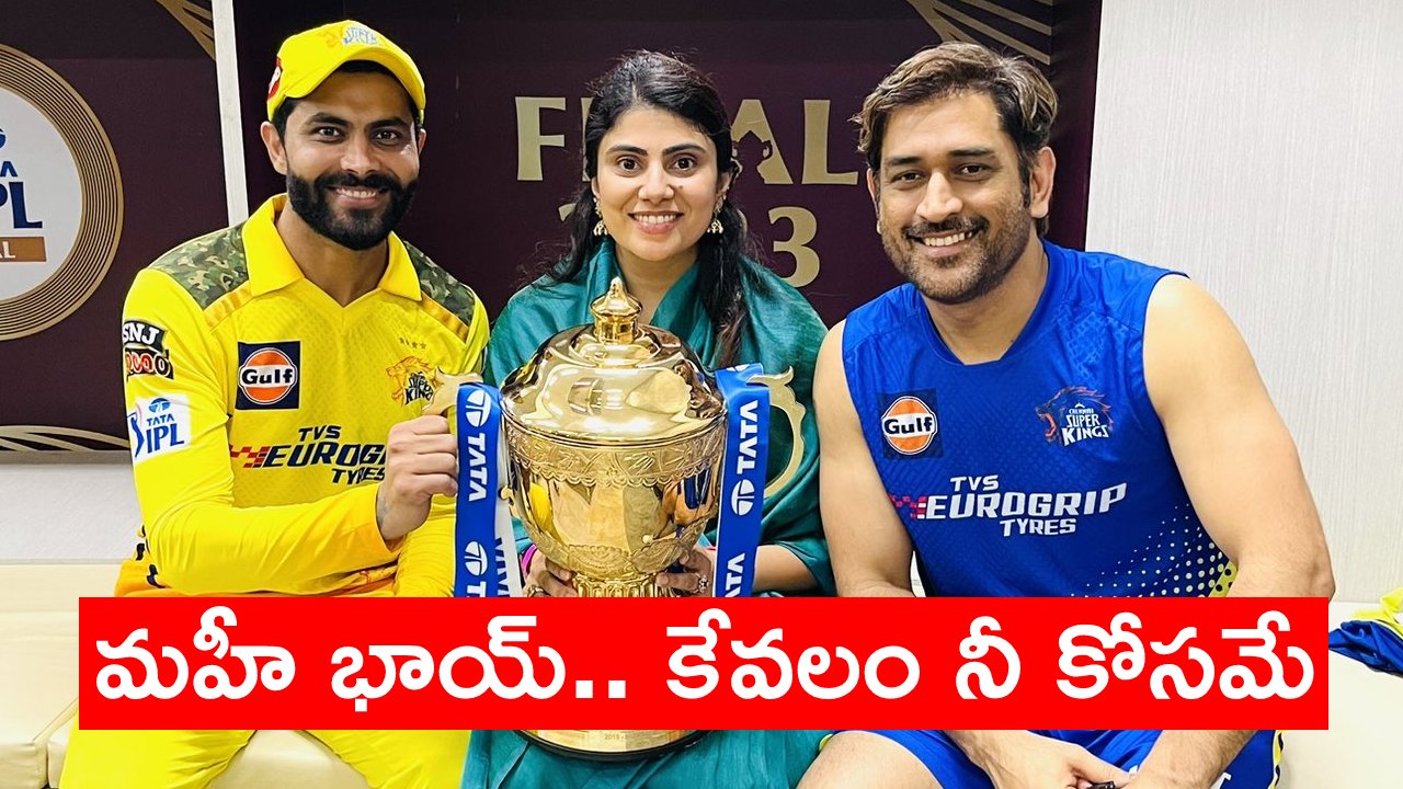 MS Dhoni – Jadeja: మహేంద్ర సింగ్ ధోనీని ఉద్దేశిస్తూ జడేజా ఆసక్తికర ట్వీట్.. ఫ్యాన్స్ ఖుషీ MS Dhoni – Jadeja: మహేంద్ర సింగ్ ధోనీని ఉద్దేశిస్తూ జడేజా ఆసక్తికర ట్వీట్.. ఫ్యాన్స్ ఖుషీ