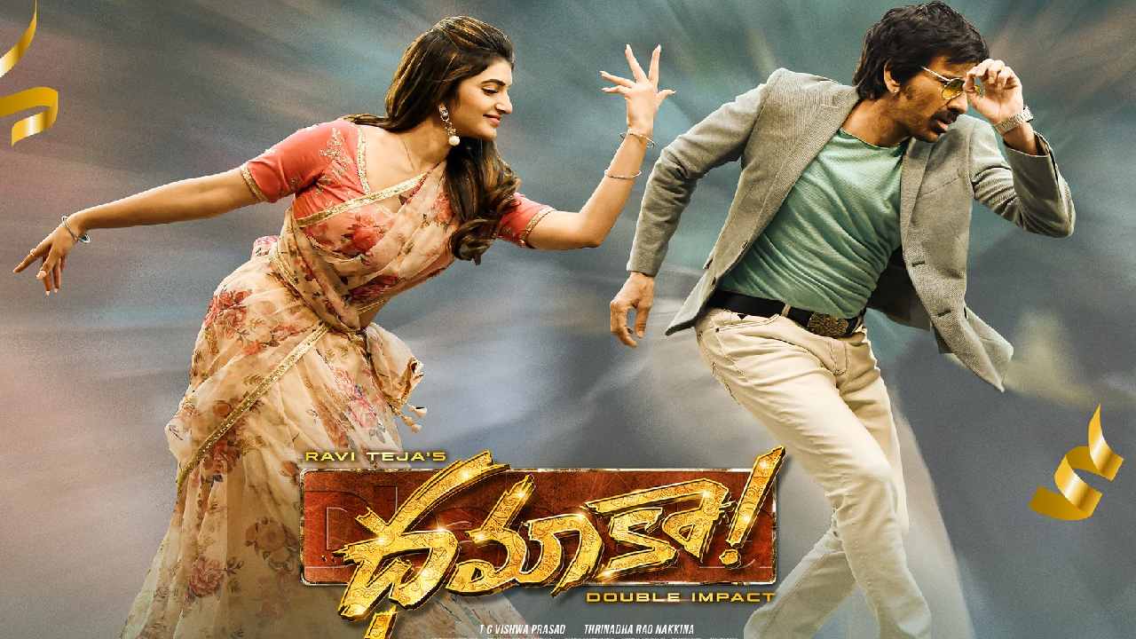 Raviteja : ఇంకా ఆగని ధమాకా సినిమా రికార్డుల దూకుడు.. పల్సర్ బైక్ సాంగ్! Raviteja : ఇంకా ఆగని ధమాకా సినిమా రికార్డుల దూకుడు.. పల్సర్ బైక్ సాంగ్!