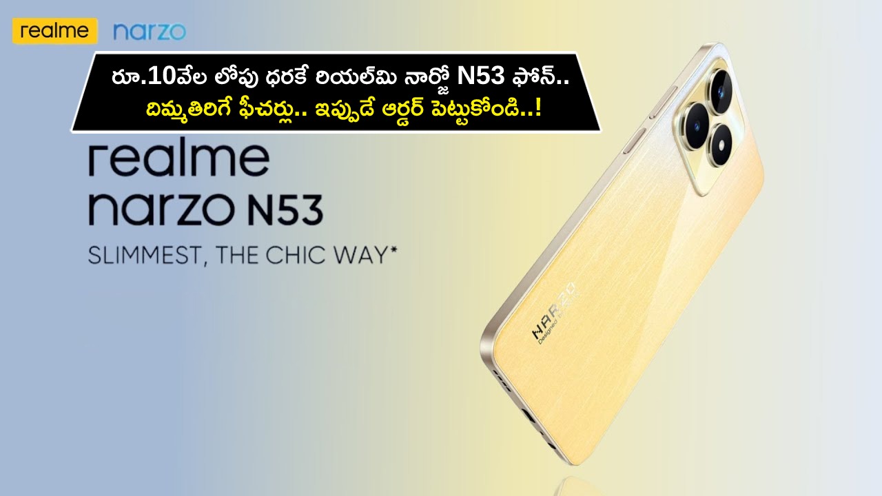 Realme Narzo N53 : రూ.10వేల లోపు ధరకే రియల్మి నార్జో N53 ఫోన్.. దిమ్మతిరిగే ఫీచర్లు.. ఇప్పుడే ఆర్డర్ పెట్టుకోండి..! Realme Narzo N53 : రూ.10వేల లోపు ధరకే రియల్మి నార్జో N53 ఫోన్.. దిమ్మతిరిగే ఫీచర్లు.. ఇప్పుడే ఆర్డర్ పెట్టుకోండి..!