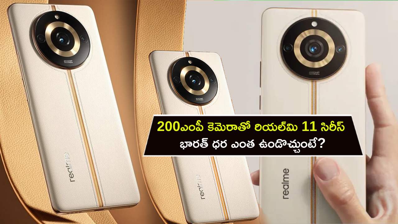 Realme 11 Series : 200MP కెమెరాతో రియల్మి 11 సిరీస్ వచ్చేస్తోంది.. భారత్ ధర ఎంత ఉండొచ్చుంటే? పూర్తి వివరాలు మీకోసం..! Realme 11 Series : 200MP కెమెరాతో రియల్మి 11 సిరీస్ వచ్చేస్తోంది.. భారత్ ధర ఎంత ఉండొచ్చుంటే? పూర్తి వివరాలు మీకోసం..!