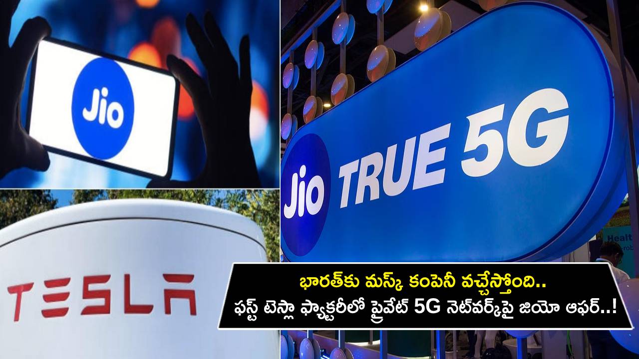 Reliance Jio 5G Network : భారత్కు మస్క్ కంపెనీ వచ్చేస్తోంది.. రాబోయే ఫస్ట్ టెస్లా ఫ్యాక్టరీలో ప్రైవేట్ 5G నెట్వర్క్పై జియో ఆఫర్.. ఓకే చెప్పడమే ఆలస్యం..! Reliance Jio 5G Network : భారత్కు మస్క్ కంపెనీ వచ్చేస్తోంది.. రాబోయే ఫస్ట్ టెస్లా ఫ్యాక్టరీలో ప్రైవేట్ 5G నెట్వర్క్పై జియో ఆఫర్.. ఓకే చెప్పడమే ఆలస్యం..!