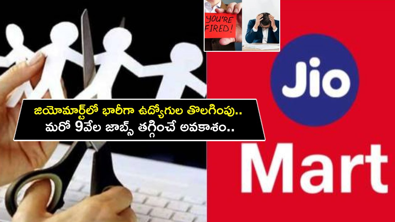 Reliance JioMart Layoffs : కోత మొదలైంది.. జియోమార్ట్లో భారీగా ఉద్యోగుల తొలగింపు.. మరో 9వేల జాబ్స్ తగ్గించే అవకాశం..! Reliance JioMart Layoffs : కోత మొదలైంది.. జియోమార్ట్లో భారీగా ఉద్యోగుల తొలగింపు.. మరో 9వేల జాబ్స్ తగ్గించే అవకాశం..!
