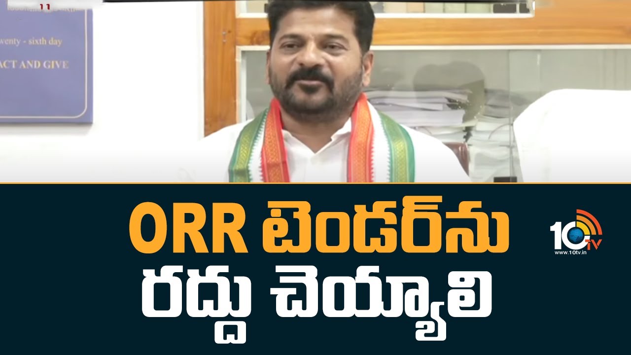 ORR టెండర్‎ను రద్దు చెయ్యాలి