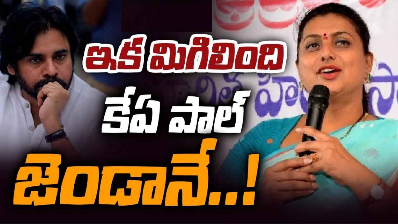 RK Roja : ఇక మిగిలింది కేఏ పాల్ జెండానే- పవన్ కల్యాణ్పై మంత్రి రోజా సెటైర్లు RK Roja : ఇక మిగిలింది కేఏ పాల్ జెండానే- పవన్ కల్యాణ్పై మంత్రి రోజా సెటైర్లు