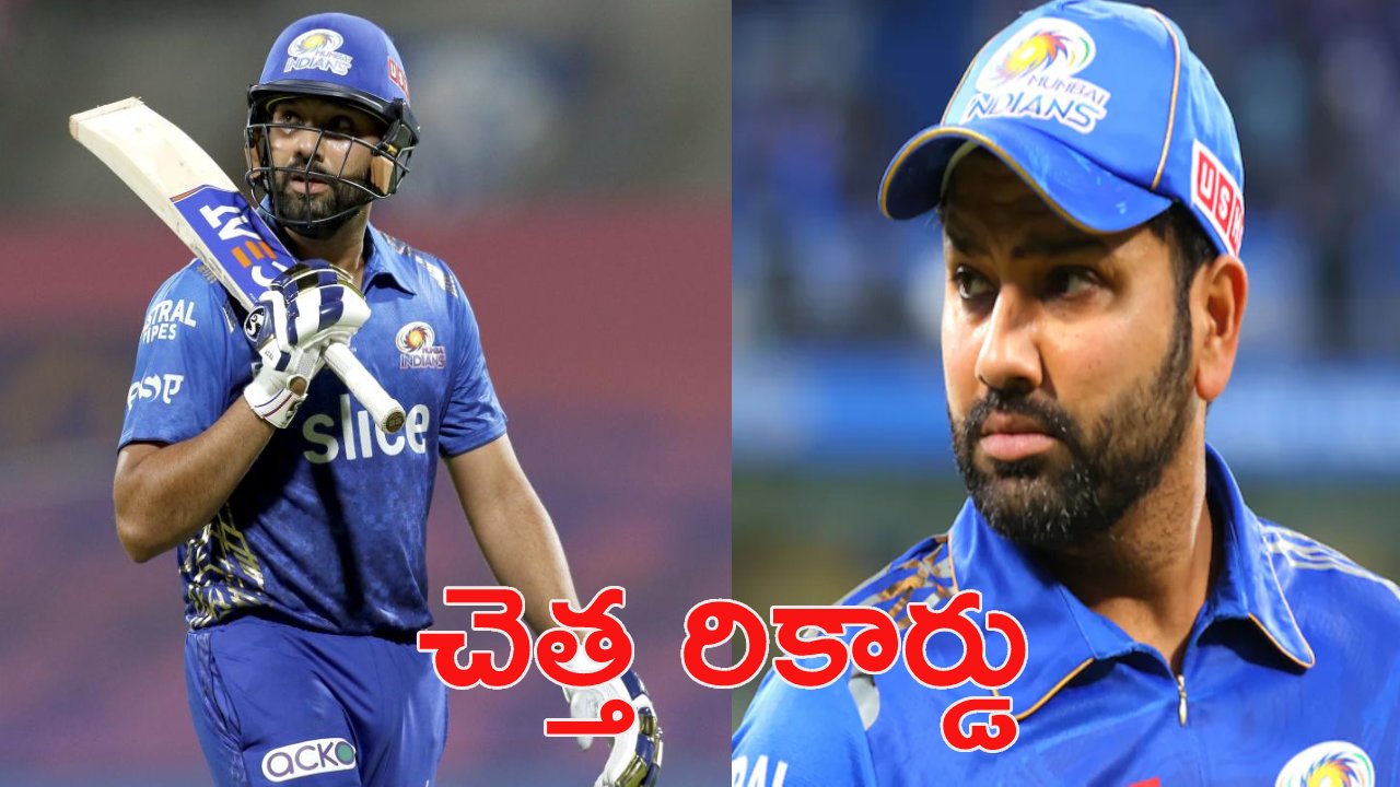 Rohit Sharma: హిట్మ్యాన్ రోహిత్ శర్మ ఖాతాలో చెత్త రికార్డు Rohit Sharma: హిట్మ్యాన్ రోహిత్ శర్మ ఖాతాలో చెత్త రికార్డు