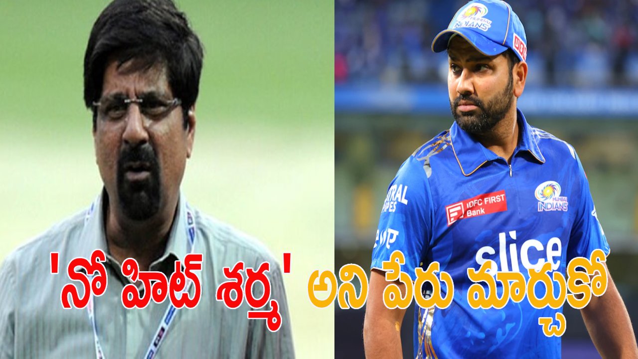Rohit Sharma: రోహిత్.. నీ పేరును ‘నో హిట్ శర్మ’ గా మార్చుకో.. కృష్ణమాచారి శ్రీకాంత్ సంచలన వ్యాఖ్యలు Rohit Sharma: రోహిత్.. నీ పేరును ‘నో హిట్ శర్మ’ గా మార్చుకో.. కృష్ణమాచారి శ్రీకాంత్ సంచలన వ్యాఖ్యలు