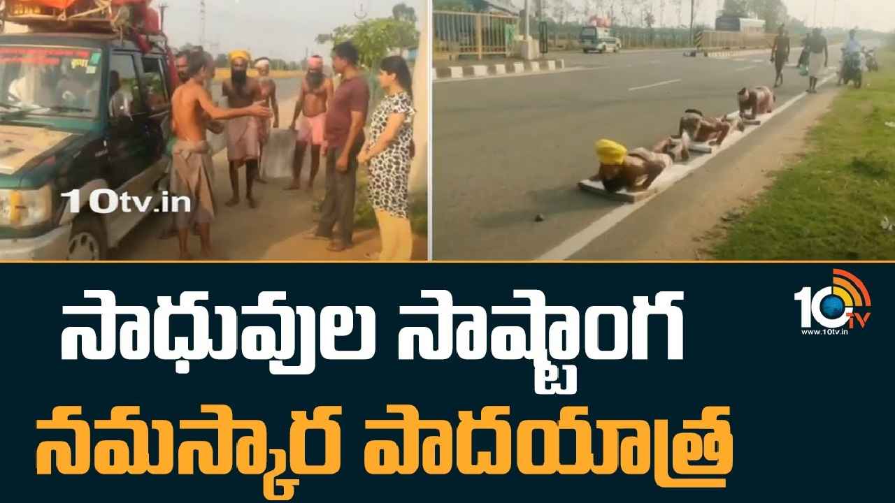 Khammam : లోక కల్యాణం కోసం.. సాధువుల సాష్టాంగ నమస్కార పాదయాత్ర Khammam : లోక కల్యాణం కోసం.. సాధువుల సాష్టాంగ నమస్కార పాదయాత్ర