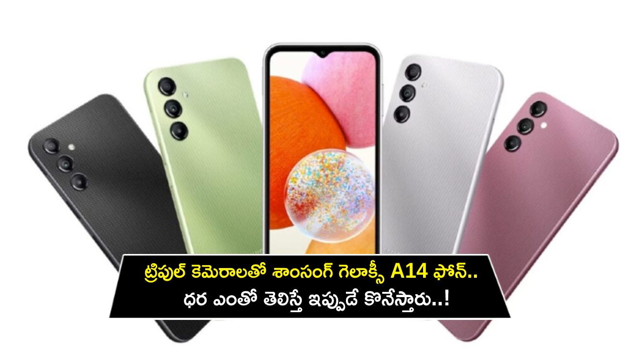 Samsung Galaxy A14 : 50MP ట్రిపుల్ కెమెరాలతో శాంసంగ్ గెలాక్సీ A14 వచ్చేసింది.. ధర ఎంతో తెలిస్తే ఇప్పుడే కొనేస్తారు..! Samsung Galaxy A14 : 50MP ట్రిపుల్ కెమెరాలతో శాంసంగ్ గెలాక్సీ A14 వచ్చేసింది.. ధర ఎంతో తెలిస్తే ఇప్పుడే కొనేస్తారు..!