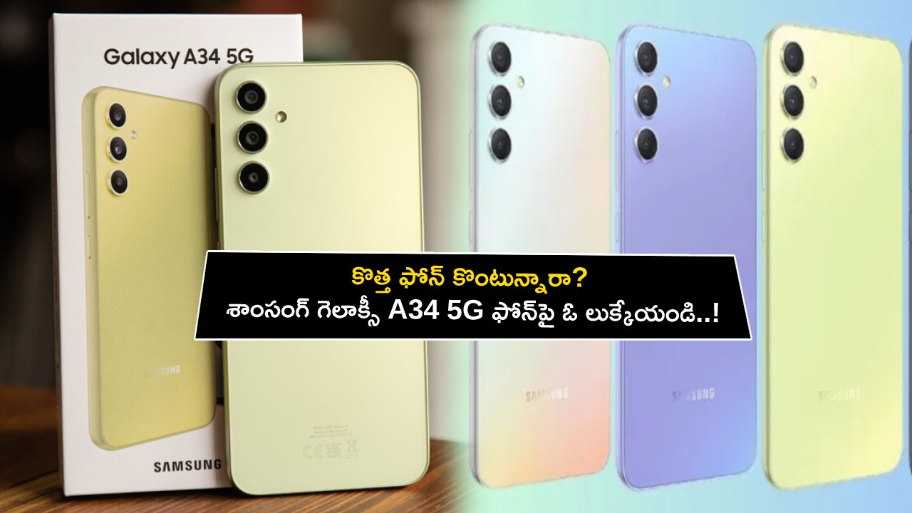 Samsung Galaxy A34 5G : కొత్త ఫోన్ కొంటున్నారా? శాంసంగ్ గెలాక్సీ A34 5G ఫోన్పై ఓ లుక్కేయండి..! Samsung Galaxy A34 5G : కొత్త ఫోన్ కొంటున్నారా? శాంసంగ్ గెలాక్సీ A34 5G ఫోన్పై ఓ లుక్కేయండి..!