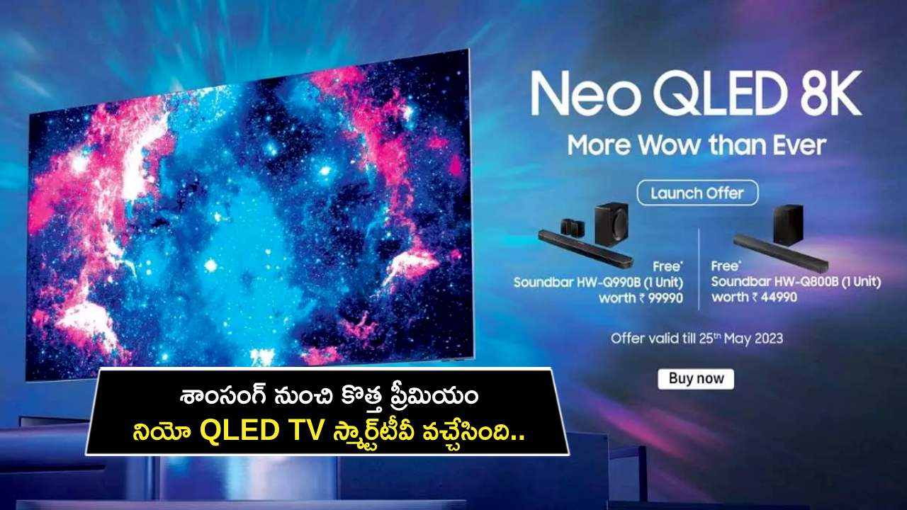 Samsung Neo QLED TV : శాంసంగ్ నుంచి కొత్త ప్రీమియం నియో QLED TV స్మార్ట్టీవీ వచ్చేసింది.. ఫీచర్లు, ధర ఎంతంటే? Samsung Neo QLED TV : శాంసంగ్ నుంచి కొత్త ప్రీమియం నియో QLED TV స్మార్ట్టీవీ వచ్చేసింది.. ఫీచర్లు, ధర ఎంతంటే?