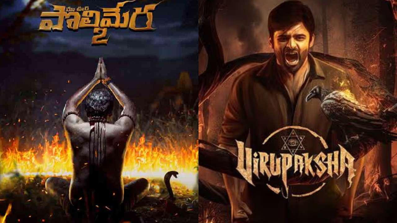 Polimera 2 : విరూపాక్ష విజయం ఆ సీక్వెల్కి కలిసొచ్చింది.. పొలిమేర-2 రిలీజ్ పై ఇంత క్రేజా? Polimera 2 : విరూపాక్ష విజయం ఆ సీక్వెల్కి కలిసొచ్చింది.. పొలిమేర-2 రిలీజ్ పై ఇంత క్రేజా?
