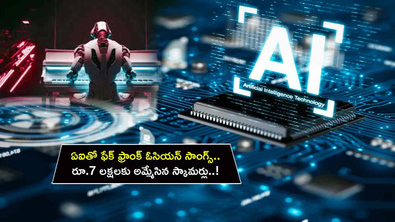 Scammers AI Songs : ఏఐతో ఫేక్ ఫ్రాంక్ ఓసియన్ సాంగ్స్.. మ్యూజిక్ ట్రాక్లను రూ.7 లక్షలకు అమ్మేసిన స్కామర్లు..! Scammers AI Songs : ఏఐతో ఫేక్ ఫ్రాంక్ ఓసియన్ సాంగ్స్.. మ్యూజిక్ ట్రాక్లను రూ.7 లక్షలకు అమ్మేసిన స్కామర్లు..!