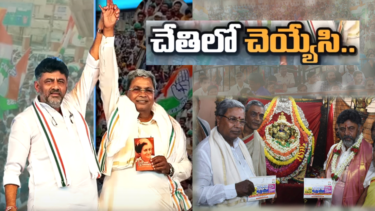 Karnataka Congress: కర్ణాటకలో కాంగ్రెస్కు సరికొత్త ఉత్సాహం.. ఎందుకో తెలుసా? Karnataka Congress: కర్ణాటకలో కాంగ్రెస్కు సరికొత్త ఉత్సాహం.. ఎందుకో తెలుసా?