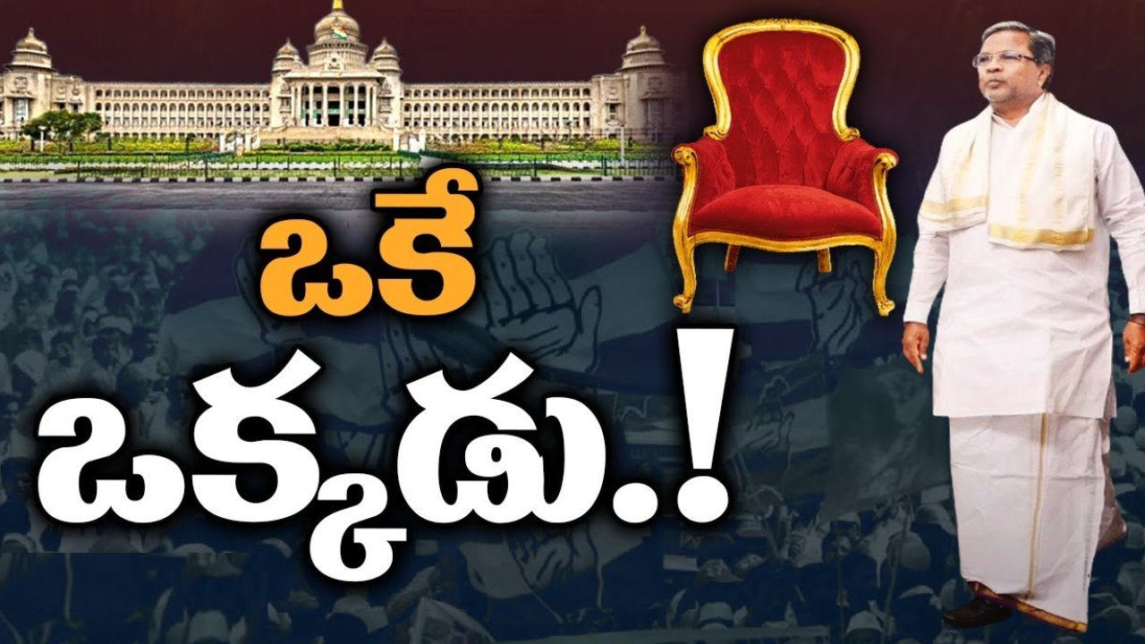 Siddaramaiah Political Journey: కన్నడ రాజకీయాల్లో మాస్లీడర్గా సిద్ధరామయ్య.. మచ్చలేని రాజకీయ జీవితం ఆయన సొంతం Siddaramaiah Political Journey: కన్నడ రాజకీయాల్లో మాస్లీడర్గా సిద్ధరామయ్య.. మచ్చలేని రాజకీయ జీవితం ఆయన సొంతం