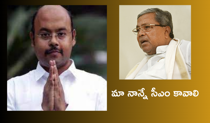 Yathindra Siddaramaiah : మా నాన్నే మరోసారి సీఎం కావాలి.. ఎందుకంటే : సిద్ధరామయ్య కుమారుడు యతీంద్ర Yathindra Siddaramaiah : మా నాన్నే మరోసారి సీఎం కావాలి.. ఎందుకంటే : సిద్ధరామయ్య కుమారుడు యతీంద్ర