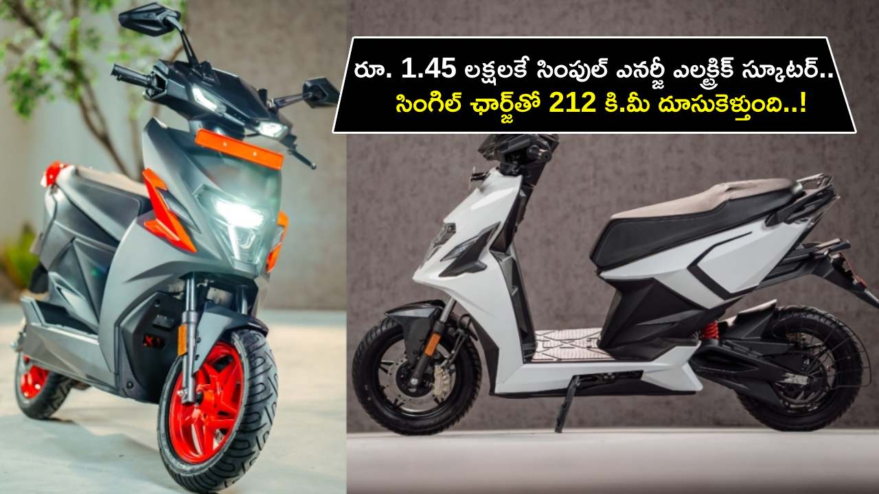 Simple One Electric Scooter : రూ. 1.45 లక్షలకే సింపుల్ ఎనర్జీ ఎలక్ట్రిక్ స్కూటర్.. సింగిల్ ఛార్జ్తో 212 కి.మీ దూసుకెళ్తుంది..! Simple One Electric Scooter : రూ. 1.45 లక్షలకే సింపుల్ ఎనర్జీ ఎలక్ట్రిక్ స్కూటర్.. సింగిల్ ఛార్జ్తో 212 కి.మీ దూసుకెళ్తుంది..!