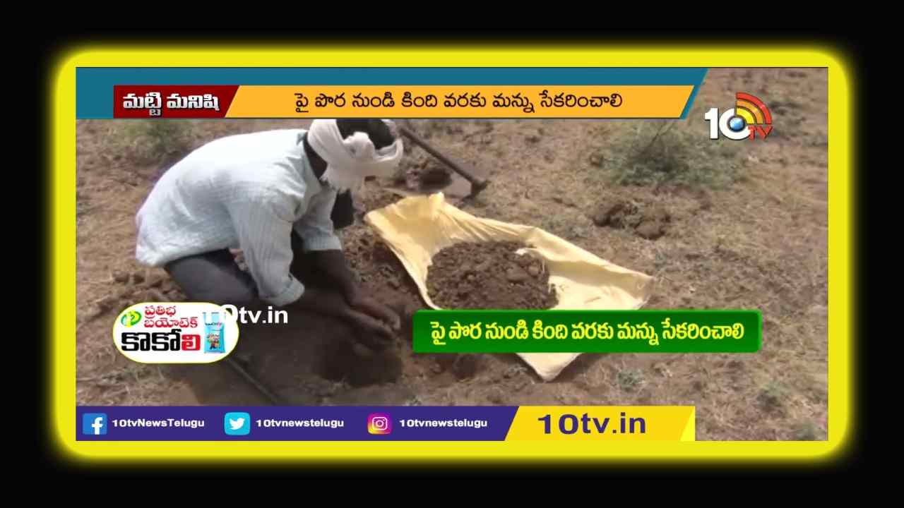 Soil Testing : భూసార పరీక్షలతో తగ్గనున్న.. పంట పెట్టుబడులు Soil Testing : భూసార పరీక్షలతో తగ్గనున్న.. పంట పెట్టుబడులు